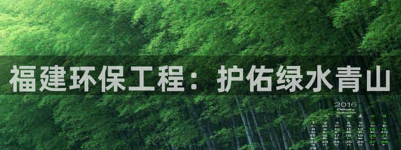彩名堂客服电话号码：福建环保工程：护佑绿水青山