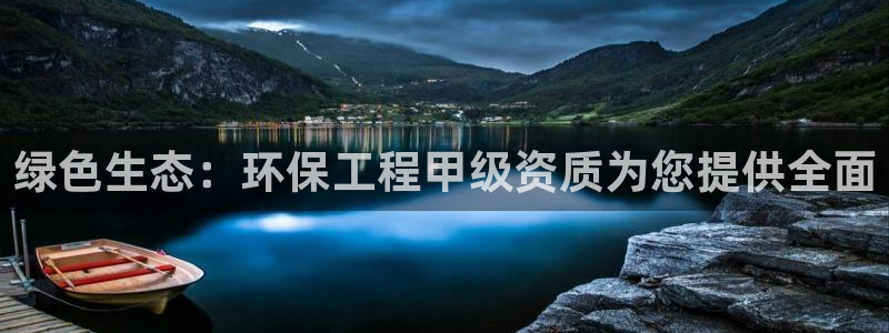 彩名堂苹果客户端：绿色生态：环保工程