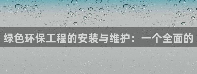 彩名堂免费计划官网50：绿色环保工程