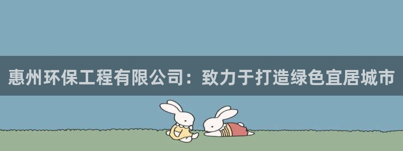 彩名堂旧版本：惠州环保工程有限公司：