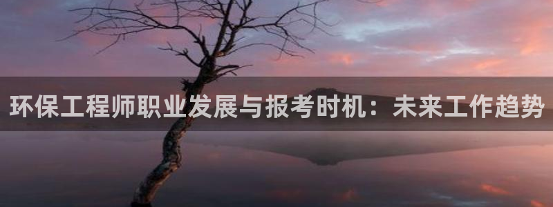 彩名堂预测软件：环保工程师职业发展与