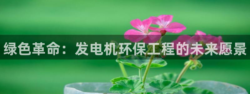 彩名堂上推荐的几个平台怎样：绿色革命