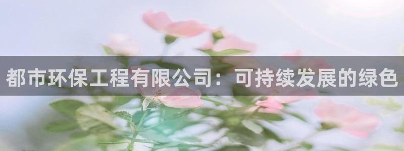 下载彩名堂预测计划软件：都市环保工程