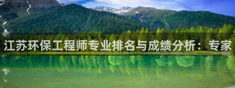 彩名堂用不了：江苏环保工程师专业排名