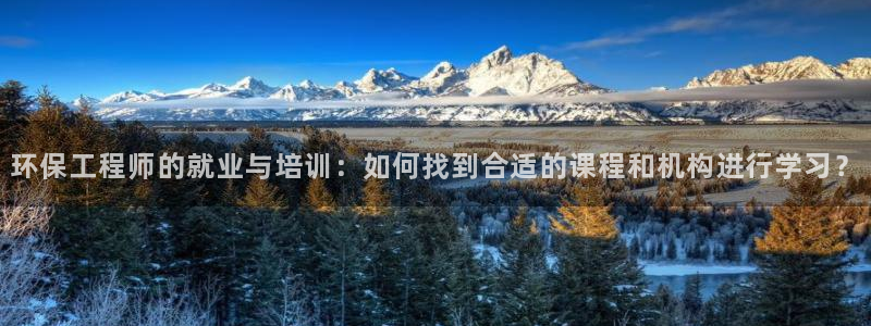 彩名堂最新计划app下载：环保工程师