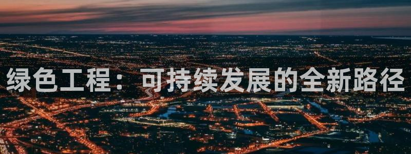 彩名堂不能用了吗：绿色工程：可持续发