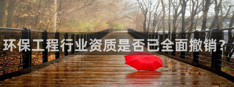 彩名堂怎么买准确率高一点：环保工程行