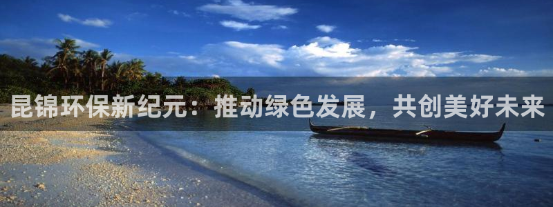 彩名堂预测计划：昆锦环保新纪元：推动