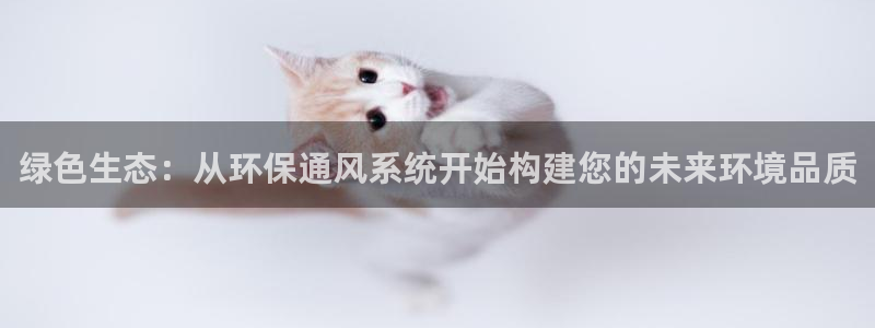 彩名堂最新免费计划官网：绿色生态：从