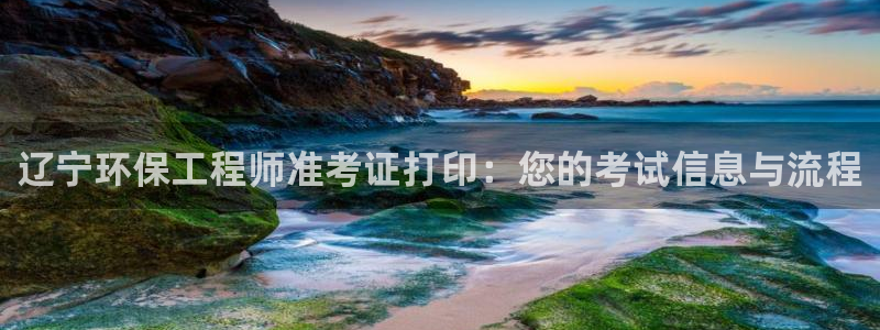 彩名堂免费计划官网5 0：辽宁环保工