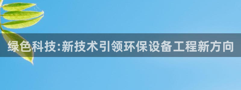 彩名堂二维码：绿色科技:新技术引领环