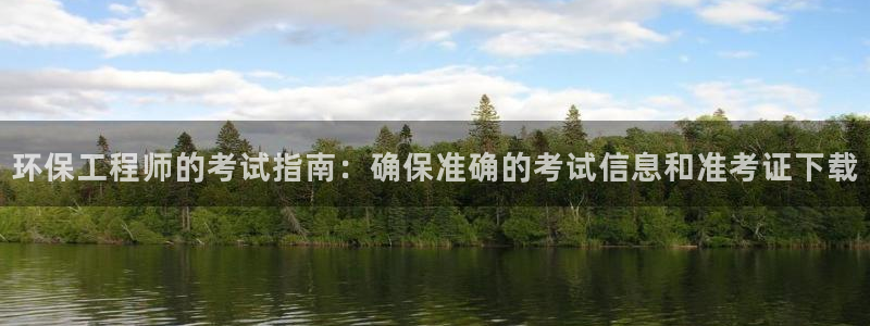 彩名堂预测计划：环保工程师的考试指南