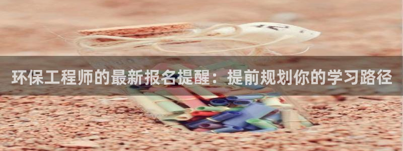 彩名堂是不是坑人的：环保工程师的最新