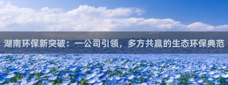 彩名堂计划软件下载：湖南环保新突破：