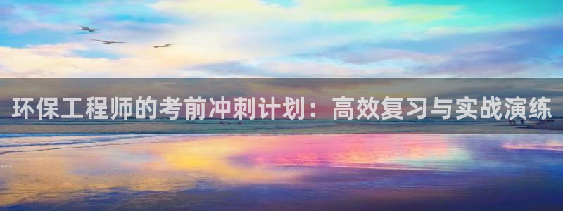 彩名堂为啥不准了乱变：环保工程师的考前冲刺计划：高效复习与实