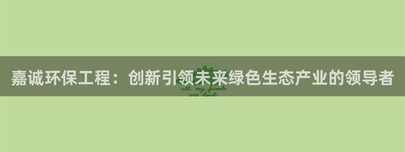 彩名堂手机客户端官网：嘉诚环保工程：