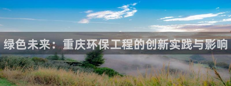 彩名堂官网计划怎么下载到手机：绿色未