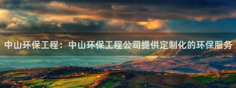 彩名堂官网在线计划怎么不更新了：中山环保工程：中山环保工程公