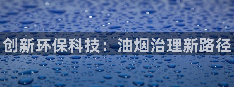 彩名堂3d：创新环保科技：油烟治理新路径