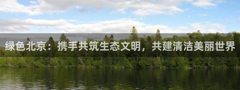 如何进入彩名堂官网更新：绿色北京：携