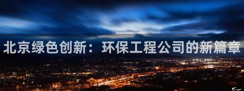 彩名堂一直不出结果怎么回事儿：北京绿