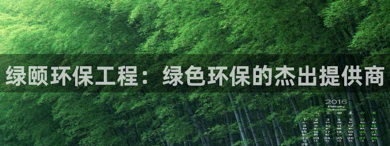 彩名堂是什么：绿颐环保工程：绿色环保