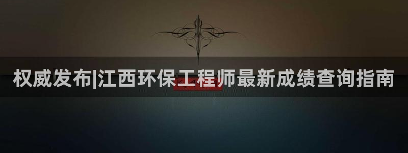 彩名堂计划怎么看：权威发布|江西环保