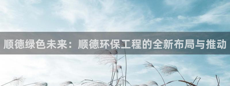 彩名堂最新版www：顺德绿色未来：顺