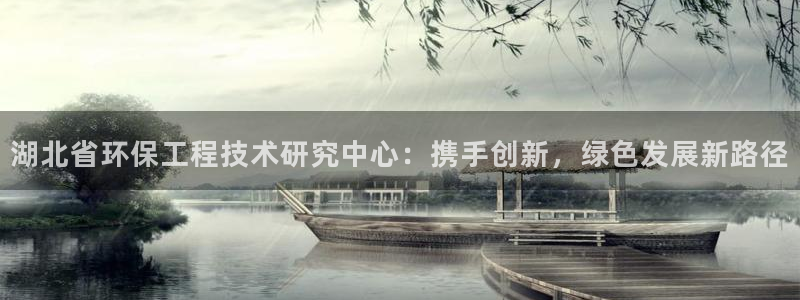 彩名堂最新预测3d：湖北省环保工程技