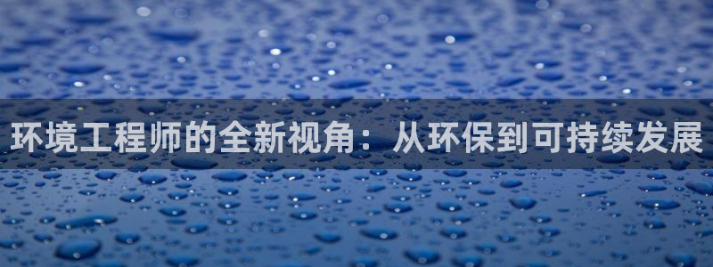 彩名堂.netnet：环境工程师的全