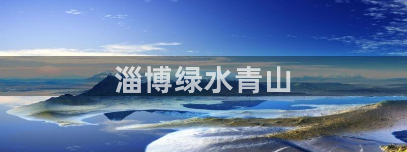 彩名堂计划app新版：淄博绿水青山