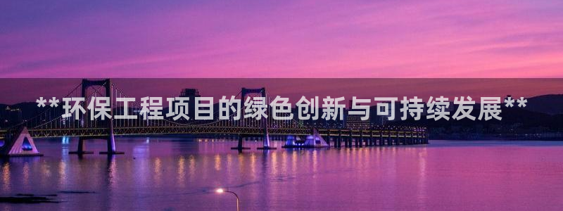 彩名堂975新版本：**环保工程项目