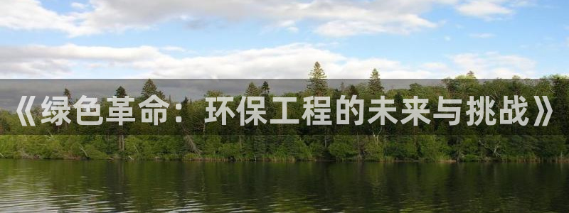 彩名堂使用方法：《绿色革命：环保工程