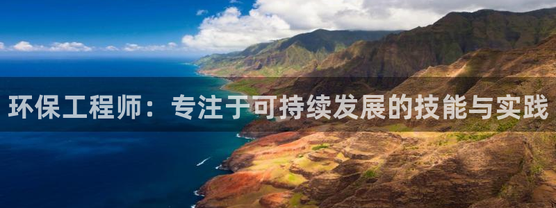 彩名堂客户端官网：环保工程师：专注于