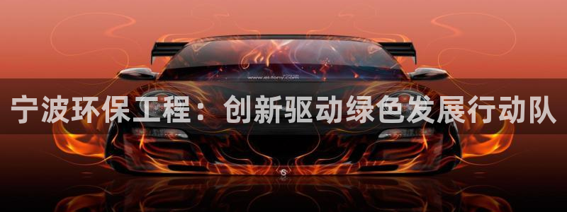 彩名堂怎么样：宁波环保工程：创新驱动