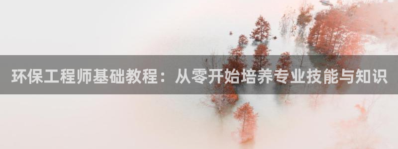 彩名堂首页：环保工程师基础教程：从零