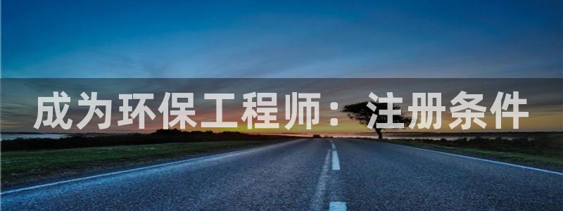 彩名堂计划软件下载：成为环保工程师：