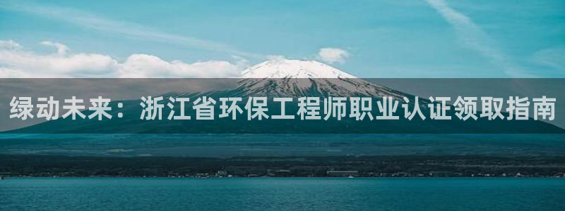 彩名堂免费计划客户端官网：绿动未来：