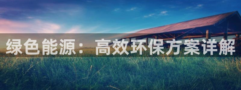 彩名堂计划最新版手机版：绿色能源：高