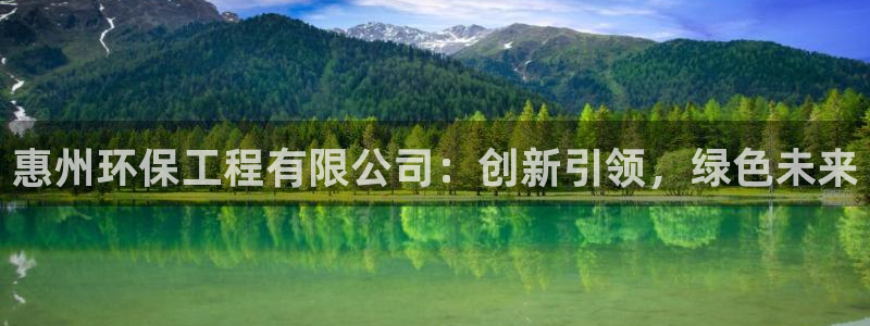 彩名堂和01计划哪个好：惠州环保工程