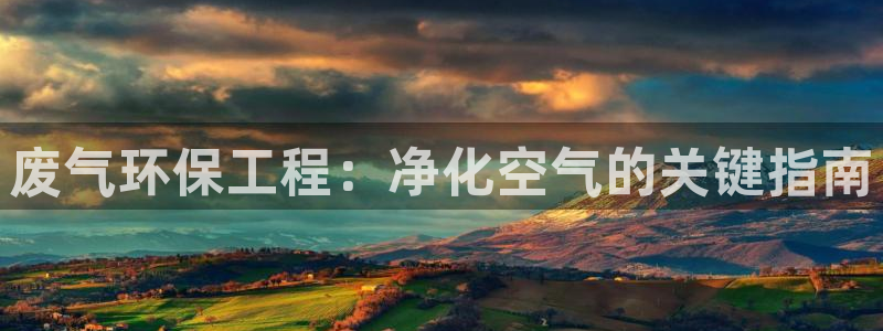 彩名堂官网在线计划怎么不更新了：废气