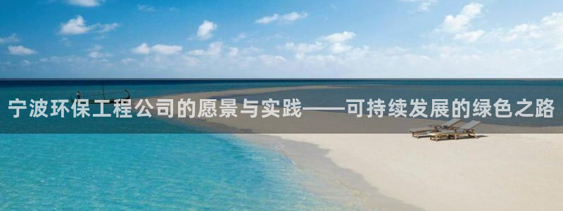 彩名堂移动客户端是什么：宁波环保工程