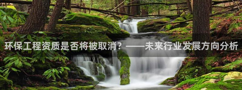 彩名堂预测免费计划：环保工程资质是否