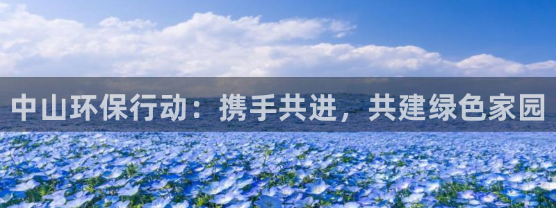 彩名堂客户：中山环保行动：携手共进，