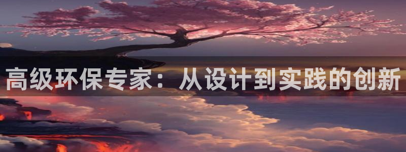 彩名堂计划官方下载网址：高级环保专家