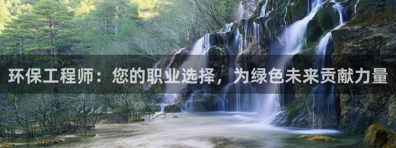 彩名堂平台：环保工程师：您的职业选择