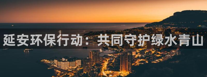 彩名堂预测软件：延安环保行动：共同守