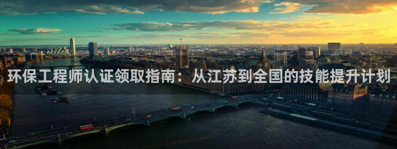 下载彩名堂预测计划软件：环保工程师认