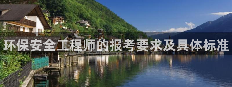 彩名堂网页：环保安全工程师的报考要求