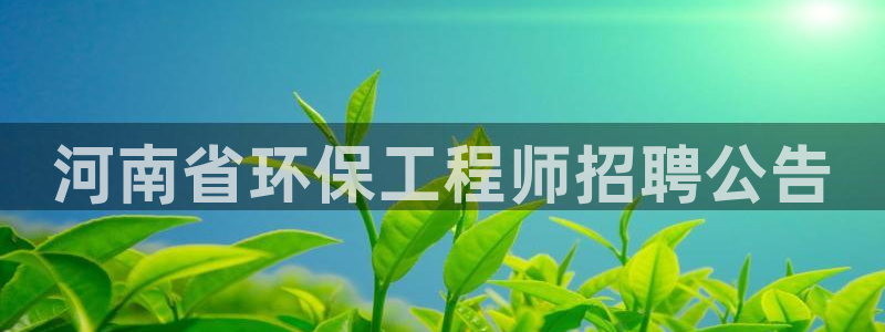 彩名堂最新计划app下载：河南省环保
